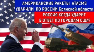 Американские ракеты ATACMS ударили по России Брянской области