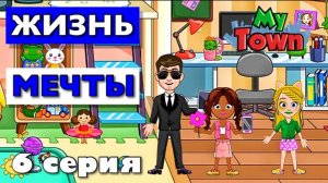 ЖИЗНЬ МЕЧТЫ 🌸 6 серия 🌸 сериал в Май Таун Ворлд (My Town World)