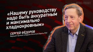 "Нашему руководству надо быть аккуратным и максимально хладнокровным" - Сергей Федоров