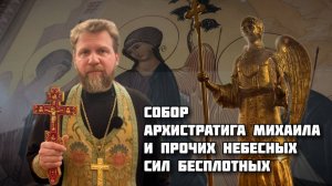 Собор Архистратига Михаила и прочих Небесных Сил бесплотных(White Start)