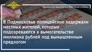 Полицейские задержали местных жителей, которые подозреваются в вымогательстве