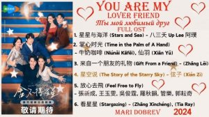 Full OST к дораме  Ты мой любимый друг | You Are My Lover Friend | Chinese Drama Ost 2024