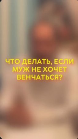 Что делать, если муж не хочет венчаться? #shorts