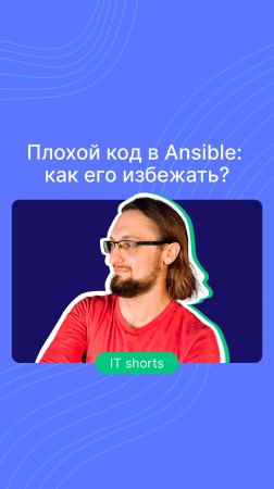 Плохой код в Ansible: как его избежать?