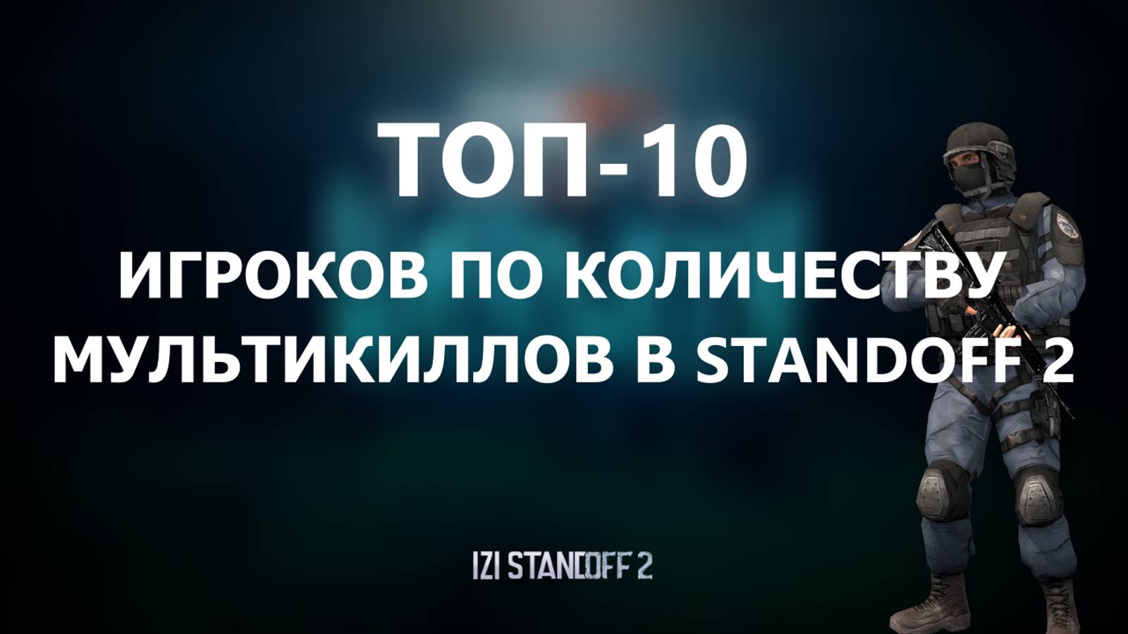 ТОП-10 ИГРОКОВ ПО КОЛИЧЕСТВУ МУЛЬТИКИЛЛОВ В STANDOFF 2