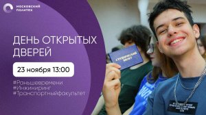 День открытых дверей в Московском Политехе. Инжиниринг