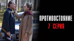 Противостояние 7 серия сериал Детектив 2024 Первый канал