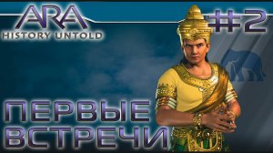 ПРОХОЖДЕНИЕ ARA: HISTORY UNTOLD: Первые встречи #2