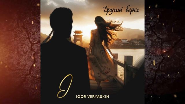 Премьера 18.10.2024. Игорь Веряскин - Другой берег муз. и сл. Дарья Кумпаньенко
