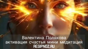 Активация счастья мини медитация Валентина Полякова