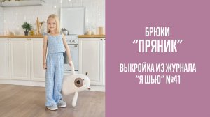Брюки "ПРЯНИК". Журнал "Я шью" №41