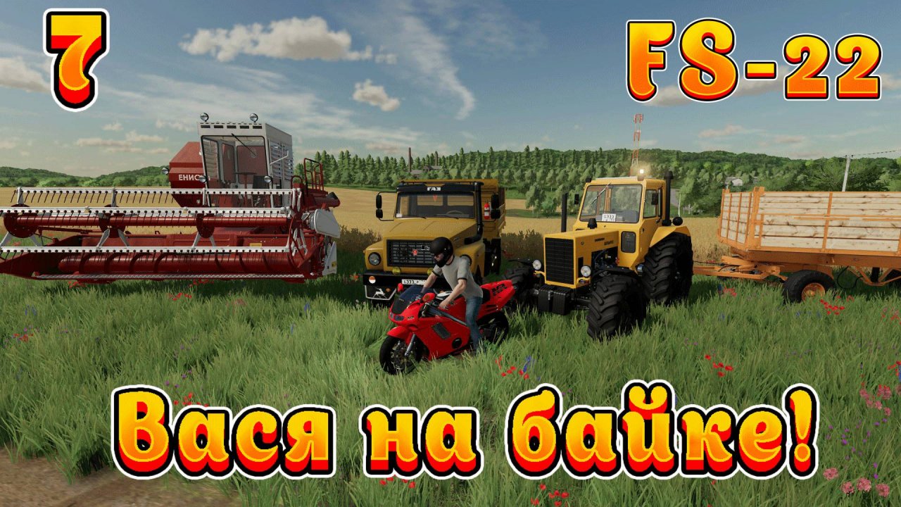 Farming Simulator 22! Василий на байке Ч-7! Наконец то накормил буренок! Полное прохождение!