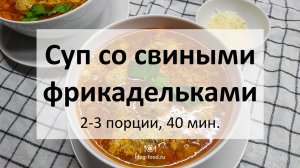 Сытный суп со свиными фрикадельками