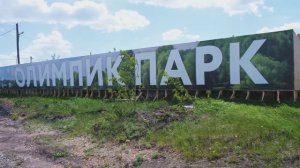 Олимпик Парк коттеджный посёлок Екатеринбург