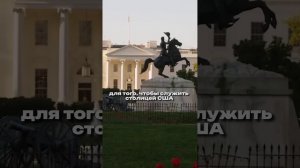 Что такое Washington D.C. в США #shorts