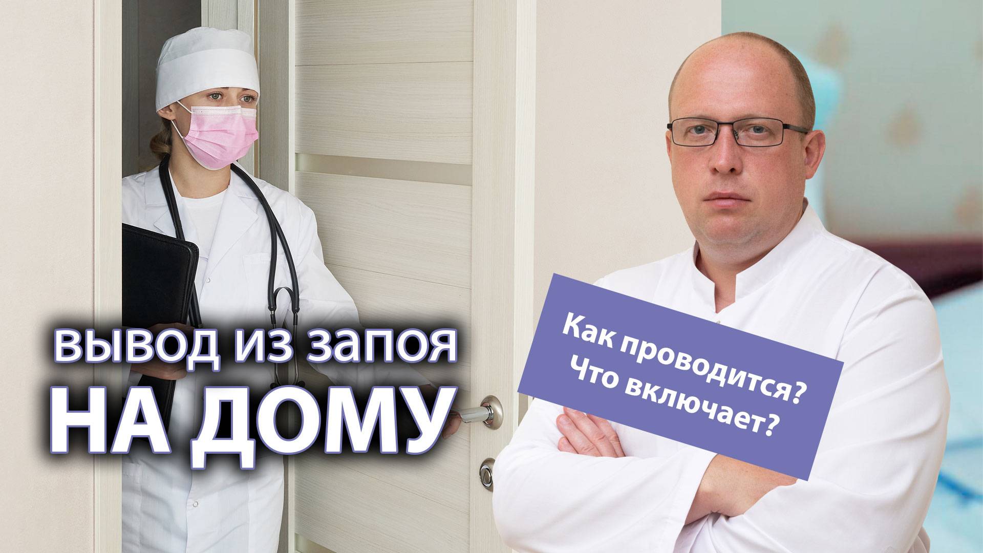 Вывод из запоя на дому:  как проводится и что в себя включает
