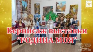 Вернисаж выставочного проекта РОДИНА МОЯ