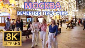Москва 8K 50fps🎧 Вечерняя прогулка по пешеходным улицам и Красной площади