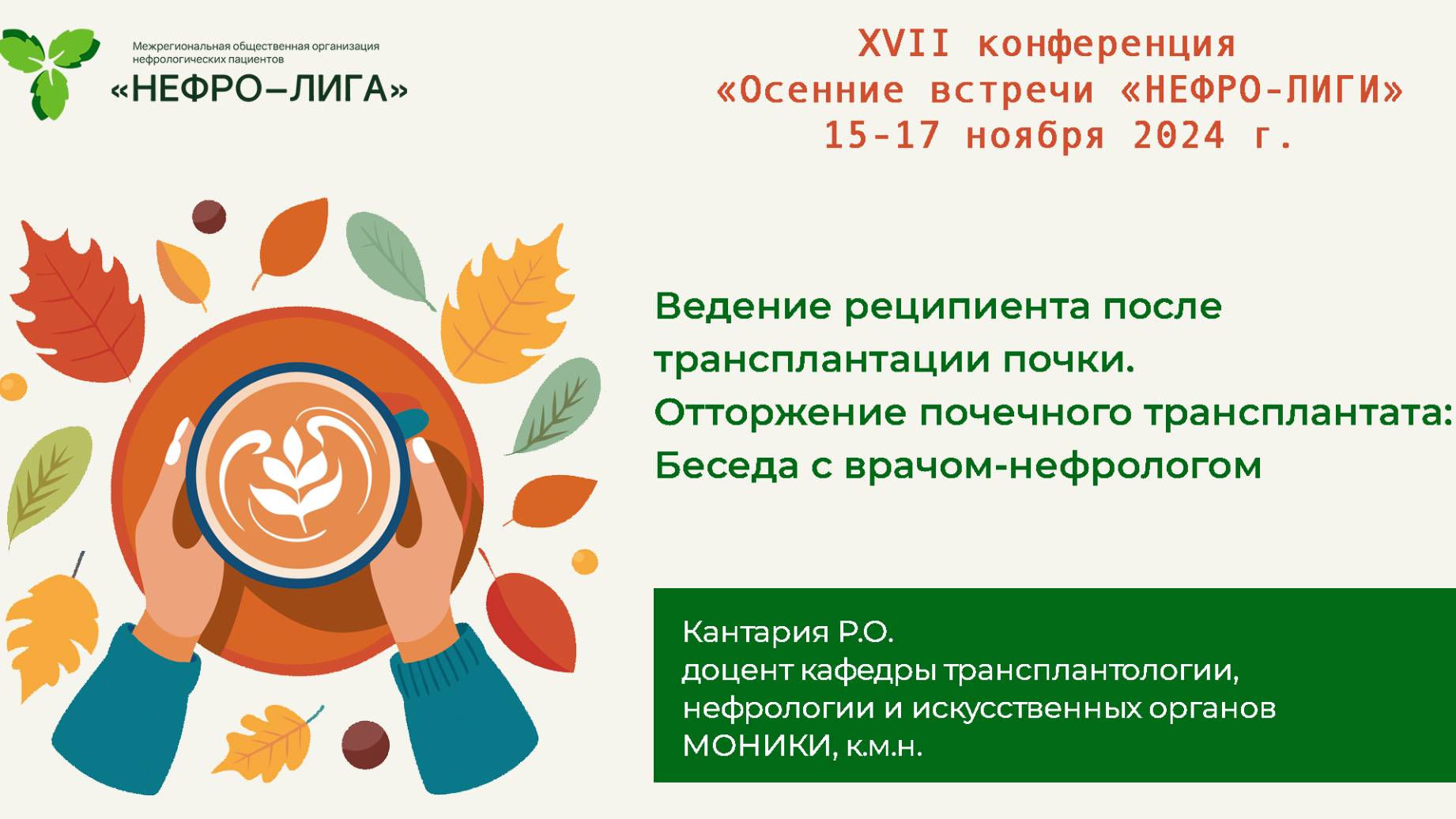 Ведение реципиента после трансплантации почки. Отторжение почечного трансплантата.