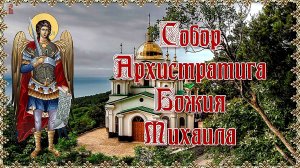 Собор Архангела Божия Михаила. Молитва. Титры. 21 ноября.