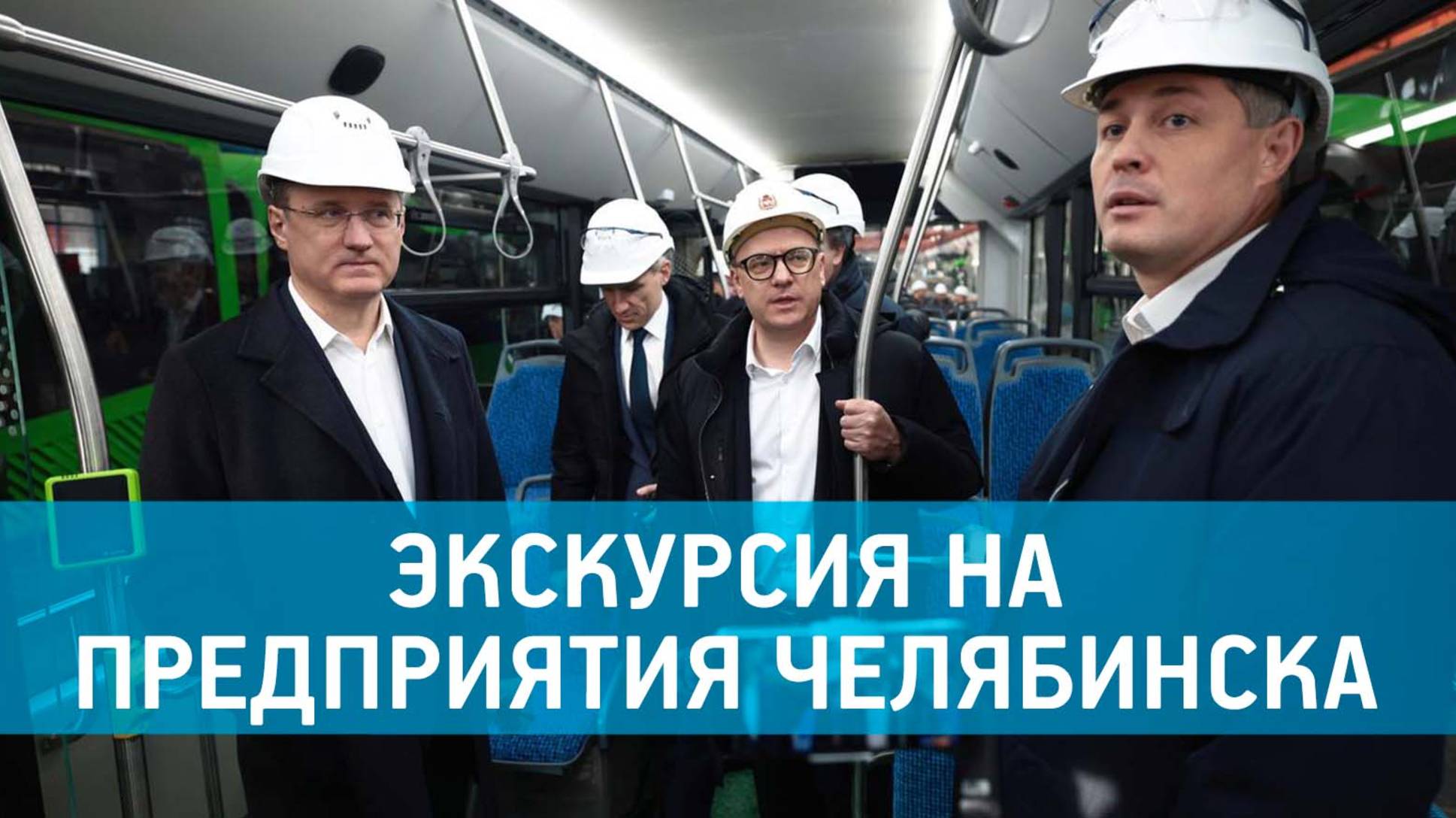 Текслер и Новак посетили промышленные предприятия Челябинска