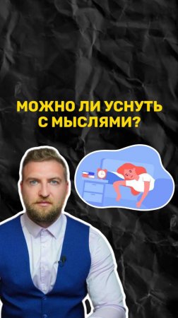 Можно ли уснуть с мыслями, или пока мы думаем мы не уснем?