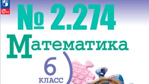 математика 6 класс номер 2.274
