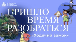 «Ходячий замок» / Разбор персонажей мультифильма / Пришло время разобраться / Выпуск №1