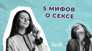 5 МИФОВ О СЕКСЕ [Secrets Center]