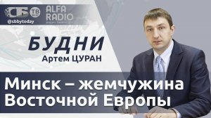 Как Минск становится самым европейским городом. Дыхание апокалипсиса – третья мировая на пороге