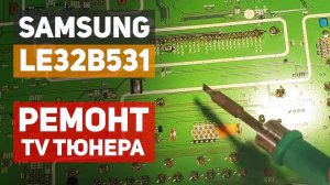 Ремонт ТВ, неисправность тюнера. на примере samsung le32b531