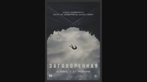 Заговоренная