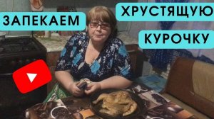 Рецепт вкусной хрустящей запечённой курочки