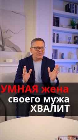 Почему умная женщина хвалит своего мужа