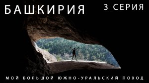 Мой большой Южно-Уральский поход. Нугушское Юмагузинское водохранилища Мурадымовское ущелье. 3 Серия
