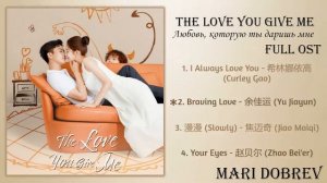 Дорама Любовь, которую ты даришь мне OST/The Love You Give Me Full OST