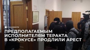 Предполагаемым исполнителям теракта в "Крокусе" продлили арест