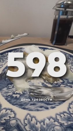 598 ДЕНЬ ТРЕЗВОСТИ