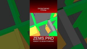 ZEMS.PRO — ремонт по всем правилам #shorts #алексейземсков #проектирование #стены