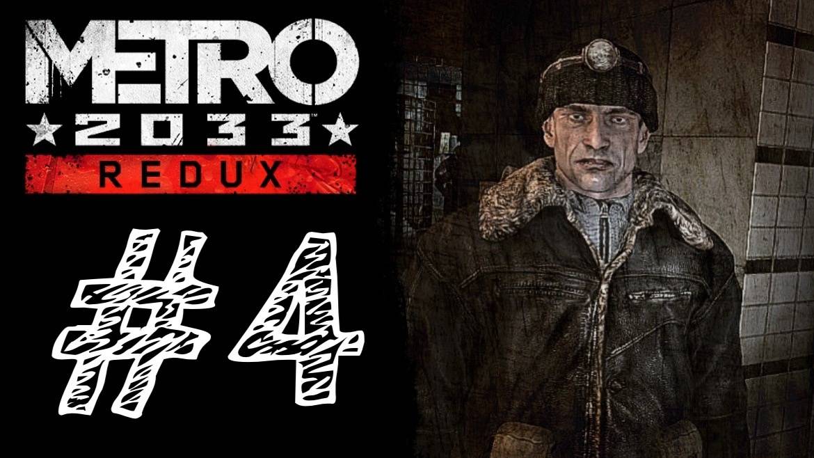 БУЛЬ-БУЛЯ. Прохождение #4 - Metro 2033 Redux