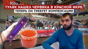 Туляк нашел червяка в красной икре: теперь он требует компенсации