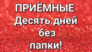 Приёмные/Обзор влогов.