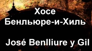 Хосе Бенльюре-и-Хиль  José Benlliure y Gil биография работ