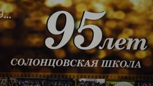 ШКОЛА В ПОСЁЛКЕ СОЛОНЦЫ ОТМЕТИЛА 95-ЛЕТИЕ