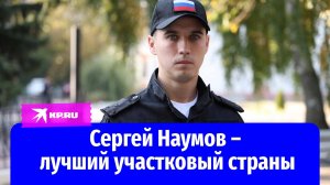 Полицейский из Белгородской области стал победителем конкурса «Народный участковый – 2024»