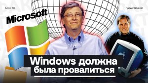 Как Microsoft совершила мировую революцию с помощью Windows