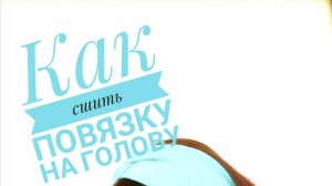 Повязка на голову