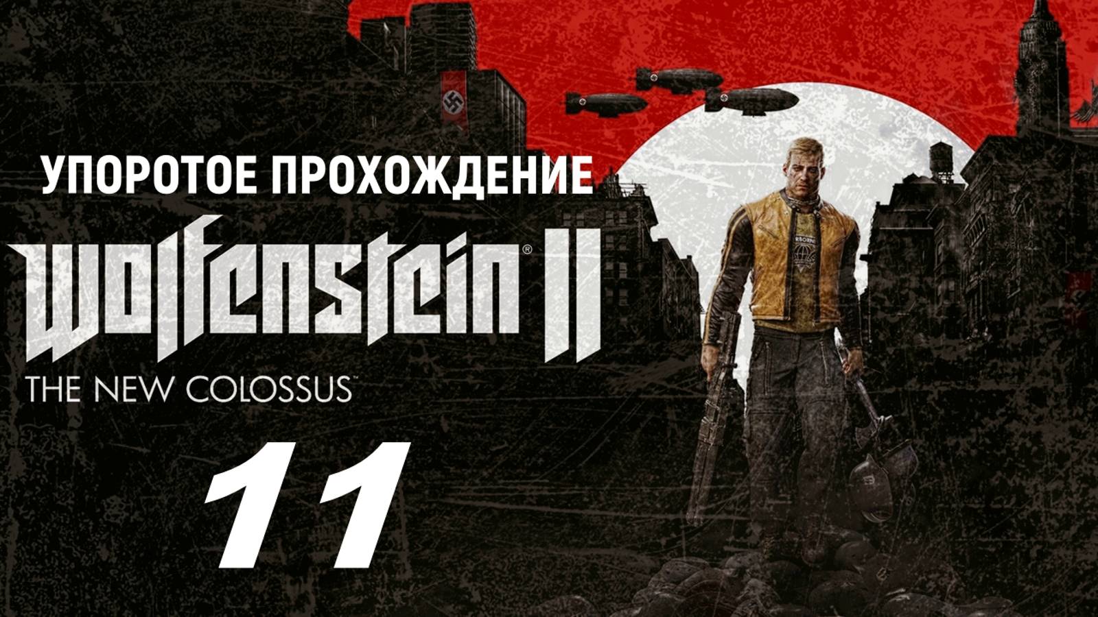 Wolfenstein 2(The New Colossus)11 серия (упоротое прохождение)