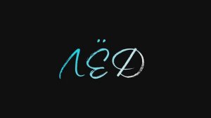 ЛЁД ПЕСНЯ