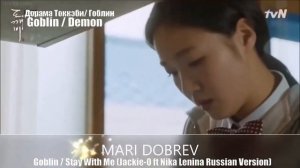 Клип к дораме Токкэби/Goblin 도깨비 OST N7 Stay With Me Русский кавер